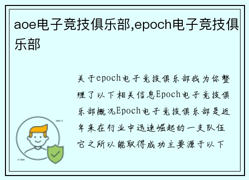 aoe电子竞技俱乐部,epoch电子竞技俱乐部