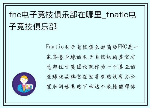 fnc电子竞技俱乐部在哪里_fnatic电子竞技俱乐部