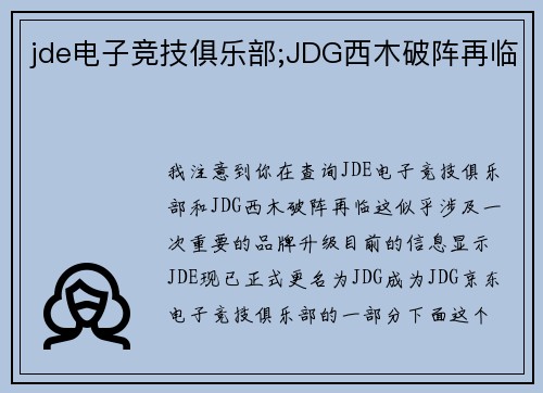 jde电子竞技俱乐部;JDG西木破阵再临