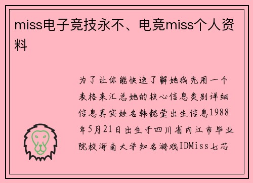 miss电子竞技永不、电竞miss个人资料