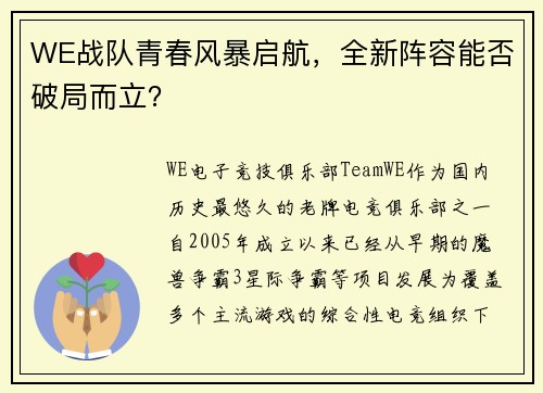 WE战队青春风暴启航，全新阵容能否破局而立？