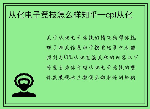 从化电子竞技怎么样知乎—cpl从化