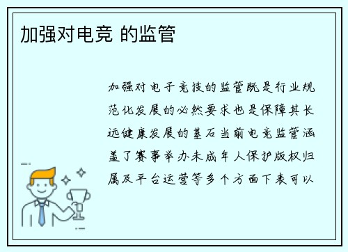 加强对电竞 的监管