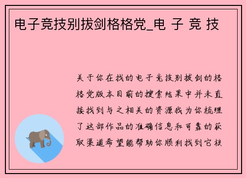 电子竞技别拔剑格格党_电 子 竞 技